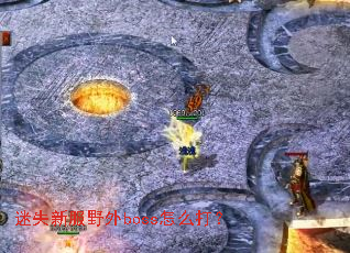 ��ʧ�·�Ұ��boss��ô��