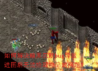 ��ν�����ڳ�Ĭbug���½�ͼ���޷�ʰȡ��Ʒ�����⣿