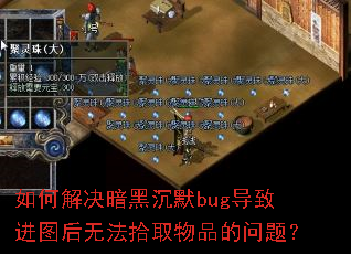 ��ν�����ڳ�Ĭbug���½�ͼ���޷�ʰȡ��Ʒ�����⣿