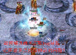 ��ν�����ڳ�Ĭbug���½�ͼ���޷�ʰȡ��Ʒ�����⣿