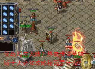 ��ս�귨��½����Ѫ��˵Ӣ�۰�ʮ���֪�����ؼ���ʲô��