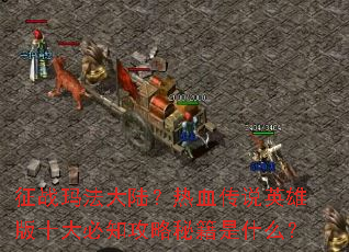 ��ս�귨��½����Ѫ��˵Ӣ�۰�ʮ���֪�����ؼ���ʲô��