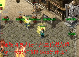 ��ս�귨��½����Ѫ��˵Ӣ�۰�ʮ���֪�����ؼ���ʲô��