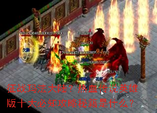 ��ս�귨��½����Ѫ��˵Ӣ�۰�ʮ���֪�����ؼ���ʲô��