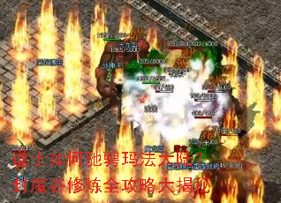 ��ʿ��γ۳��귨��½����ħ������ȫ���Դ����