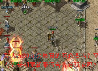 ���˳�30Ԫ��Ա����б�Ҫ�𣿸߽�ʱװ���Զ������Ƿ�ֵ��ӵ�У����ڸ��·��ʺ���������𣿻�Աת����Ȩ�Ƿ��ﳬ��ֵ��