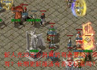 ���˳�30Ԫ��Ա����б�Ҫ�𣿸߽�ʱװ���Զ������Ƿ�ֵ��ӵ�У����ڸ��·��ʺ���������𣿻�Աת����Ȩ�Ƿ��ﳬ��ֵ��