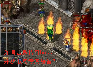 ��λ��ܴ���boss����ȡ��ר��װ����