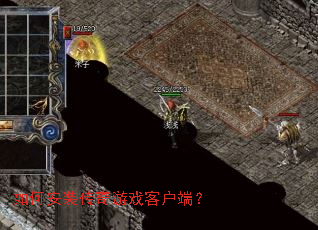 ��ΰ�װ������Ϸ�ͻ��ˣ�