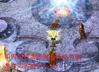 ��θ�Ч����ħ��������ħ���������ռ�Boss��