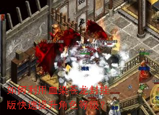 �������ѪȾ������Ұ����������ɫ�ȼ���