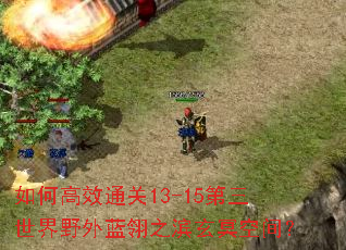 ��θ�Чͨ��13-15��������Ұ������֮����ڤ�ռ䣿