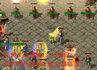 ��θ�Чͨ��13-15��������Ұ������֮����ڤ�ռ䣿