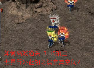 ��θ�Чͨ��13-15��������Ұ������֮����ڤ�ռ䣿