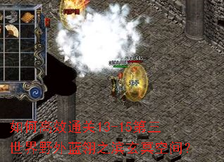 ��θ�Чͨ��13-15��������Ұ������֮����ڤ�ռ䣿