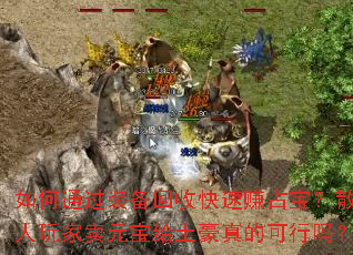 ���ͨ��װ�����տ���׬ռ����ɢ�������Ԫ����������Ŀ�����