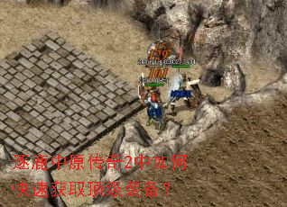 ��¹��ԭ����2����ο��ٻ�ȡ����װ����