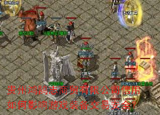 ���ݺ���־��ó���޹�˾�������Ӱ����Ϸװ�����װ�ȫ��