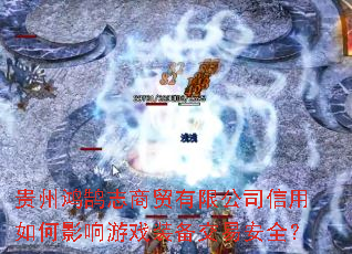 ���ݺ���־��ó���޹�˾�������Ӱ����Ϸװ�����װ�ȫ��