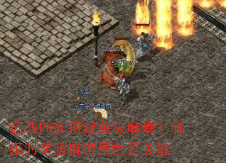 ��սPK��α��ⱻ��ԣ�����ʱװ����������ǹؼ���