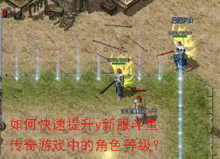 ��ο�������y�·����㴫����Ϸ�еĽ�ɫ�ȼ���