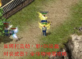 ��δ���١�а+5%��Ѫʱװ������ȫ������乥��