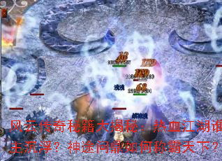 ���ƴ����ؼ�����أ���Ѫ����˭����������;�ʶ���γư����£�