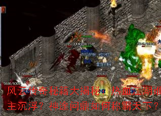 ���ƴ����ؼ�����أ���Ѫ����˭����������;�ʶ���γư����£�