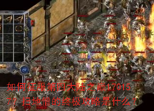 ����������Ĵ�½֮��170157��ɨ��ɮ���ռ�������ʲô��