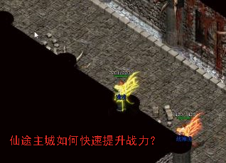仙途主城如何快速提升战力? 仙途主城如何快速提升战力?