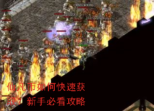 仙凡币如何快速获取?新手必看攻略 仙凡币如何快速获取?新手必看攻略