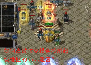 ��θ�Ч��������Уξ������ͼ��boss�Թ���
