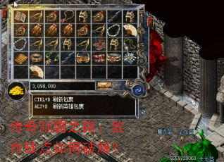 传奇制霸之路:致命缺点如何破解? 传奇制霸之路:致命缺点如何破解?