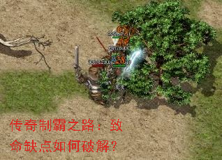 传奇制霸之路:致命缺点如何破解? 传奇制霸之路:致命缺点如何破解?