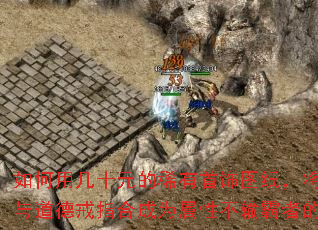如何用几十元的稀有首饰图纸,将魅力戒指与道德戒指合成为属性不输霸者的神器? 如何用几十元的稀有首饰图纸,将魅力戒指与道德戒指合成为属性不输霸者的神器?