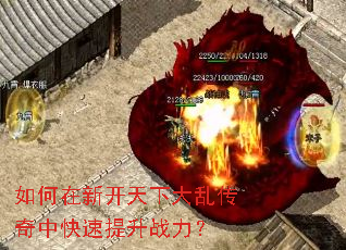 如何在新开天下大乱传奇中快速提升战力? 如何在新开天下大乱传奇中快速提升战力?