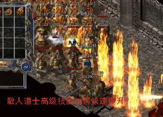 散人道士高级技能如何快速提升? 散人道士高级技能如何快速提升?