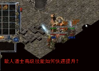 散人道士高级技能如何快速提升? 散人道士高级技能如何快速提升?