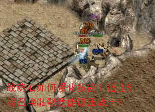 战魂石如何强化技能?道士5级召唤骷髅竟能碾压战士? 战魂石如何强化技能?道士5级召唤骷髅竟能碾压战士?