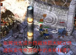 ��������������ص�ͼ�츳�Կ���̽��������Ϸ�е�δ֪�ؾ���