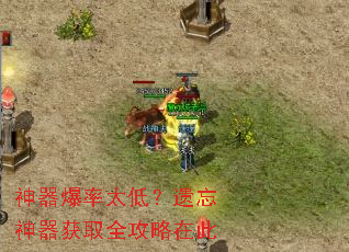 神器爆率太低?遗忘神器获取全攻略在此 神器爆率太低?遗忘神器获取全攻略在此
