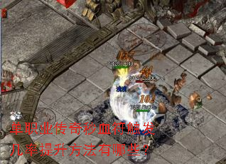 单职业传奇秒血符触发几率提升方法有哪些? 单职业传奇秒血符触发几率提升方法有哪些?