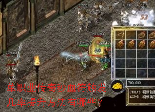 单职业传奇秒血符触发几率提升方法有哪些? 单职业传奇秒血符触发几率提升方法有哪些?