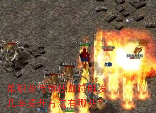 单职业传奇秒血符触发几率提升方法有哪些? 单职业传奇秒血符触发几率提升方法有哪些?