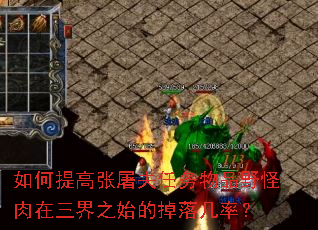 如何提高张屠夫任务物品野怪肉在三界之始的掉落几率? 如何提高张屠夫任务物品野怪肉在三界之始的掉落几率?