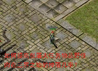 如何提高张屠夫任务物品野怪肉在三界之始的掉落几率? 如何提高张屠夫任务物品野怪肉在三界之始的掉落几率?