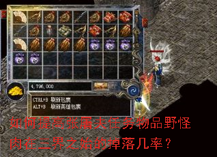 如何提高张屠夫任务物品野怪肉在三界之始的掉落几率? 如何提高张屠夫任务物品野怪肉在三界之始的掉落几率?