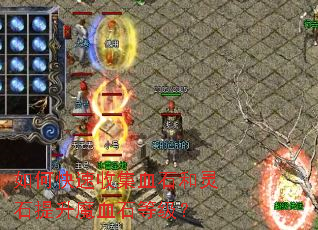 如何快速收集血石和灵石提升魔血石等级? 如何快速收集血石和灵石提升魔血石等级?