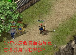 如何快速收集血石和灵石提升魔血石等级? 如何快速收集血石和灵石提升魔血石等级?