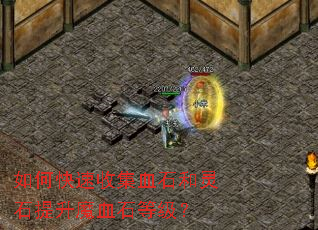 如何快速收集血石和灵石提升魔血石等级? 如何快速收集血石和灵石提升魔血石等级?